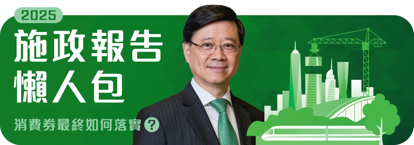 2025施政報告懶人包【消費券最終如何落實？】