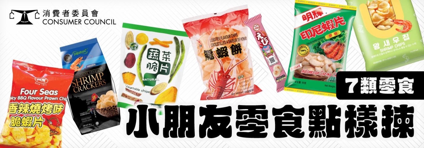 消委會推薦7類零食【小朋友零食點樣揀】