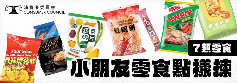 消委會推薦7類零食【小朋友零食點樣揀】
