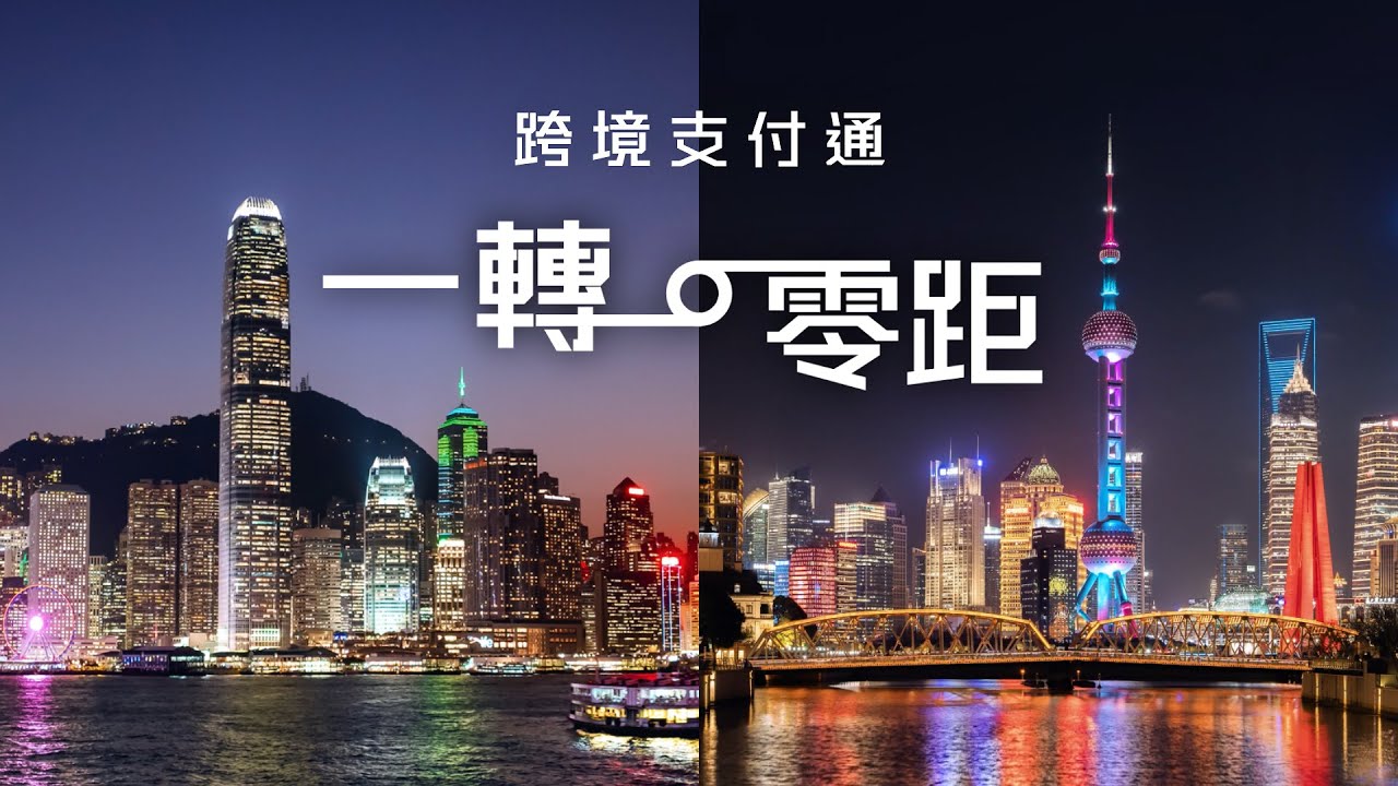 跨境支付通