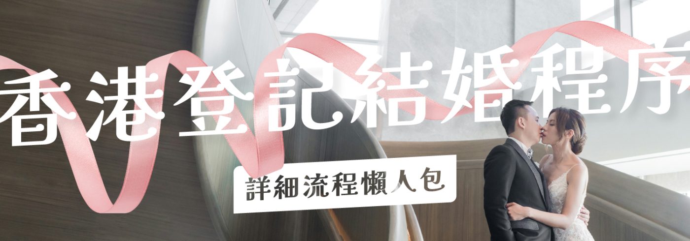 香港登記結婚程序2025【詳細流程懶人包】
