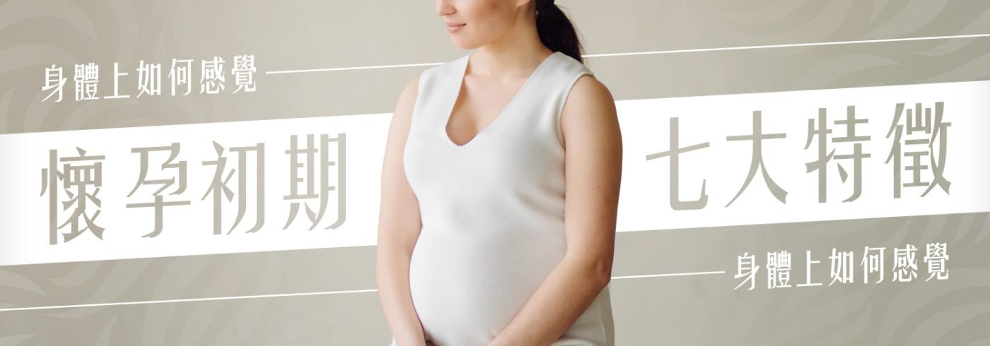 懷孕初期7大特徵【身體上如何感覺?】
