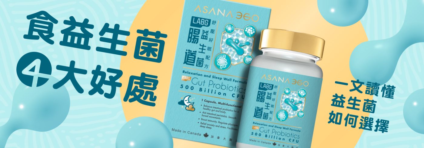 食益生菌4大好處【一文讀懂益生菌如何選擇】
