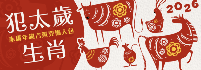 2026犯太歲生肖【赤馬年趨吉避兇懶人包】