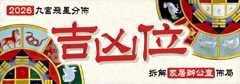 2026吉凶位懶人包【九宮飛星帶你拆解家居辦公室佈局】