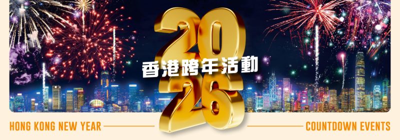 2026香港跨年活動【一齊送25走迎26】