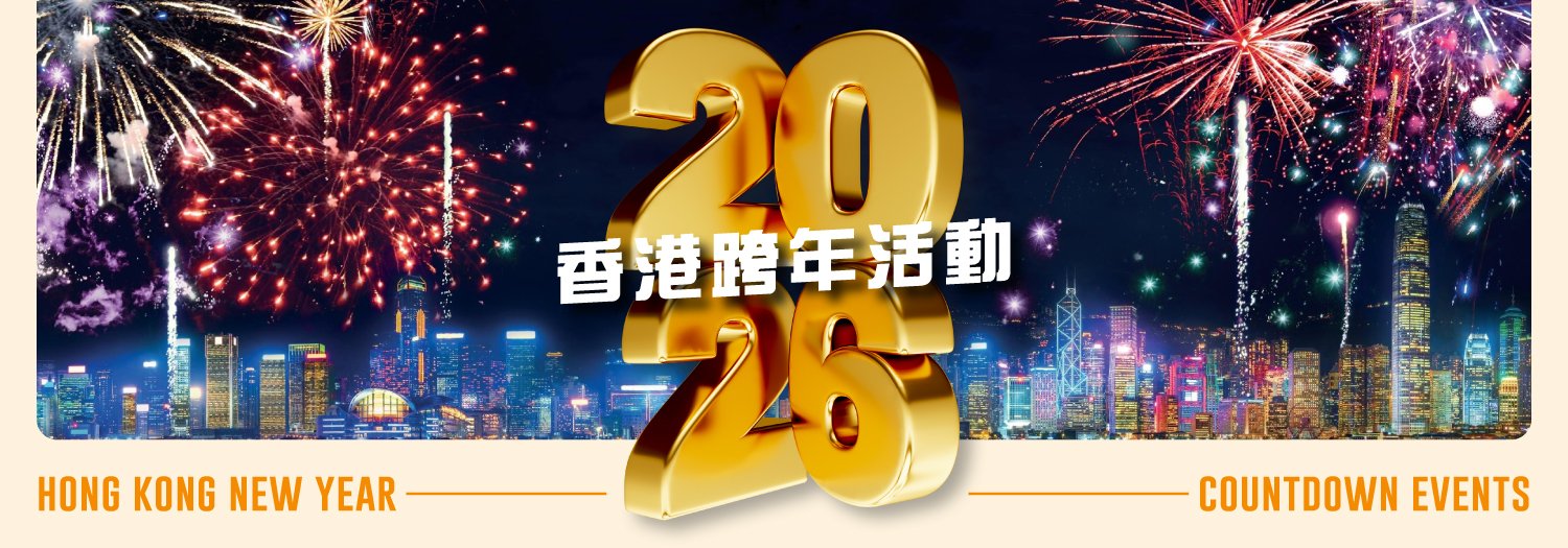 2026香港跨年活動【一齊送走25迎26】