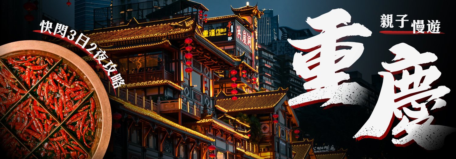 聖誕親子慢遊重慶【快閃3日2夜攻略】