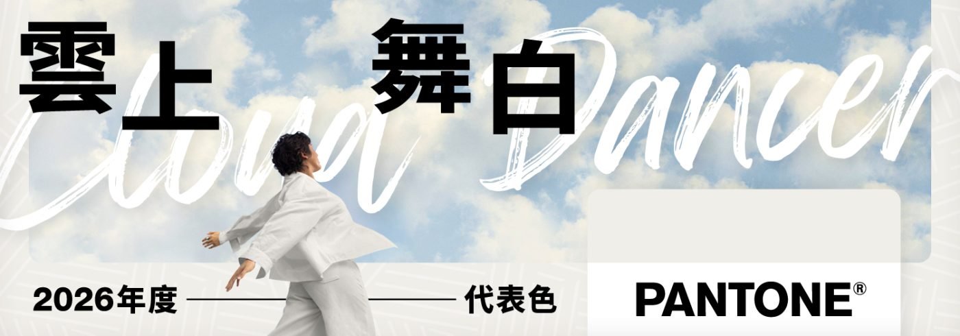 【2026年度Pantone代表色】「雲上舞白」(Cloud Dancer 11-4201)