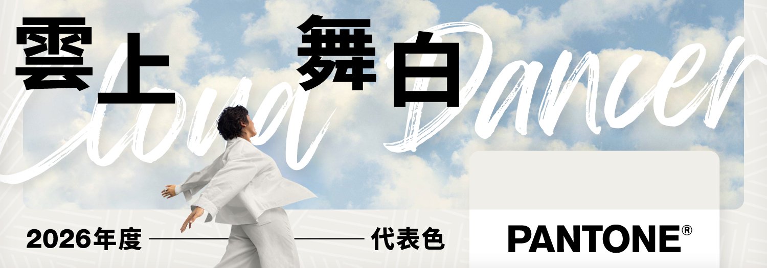 【2026年度Pantone代表色】「雲上舞白」（Cloud Dancer 11-4201）