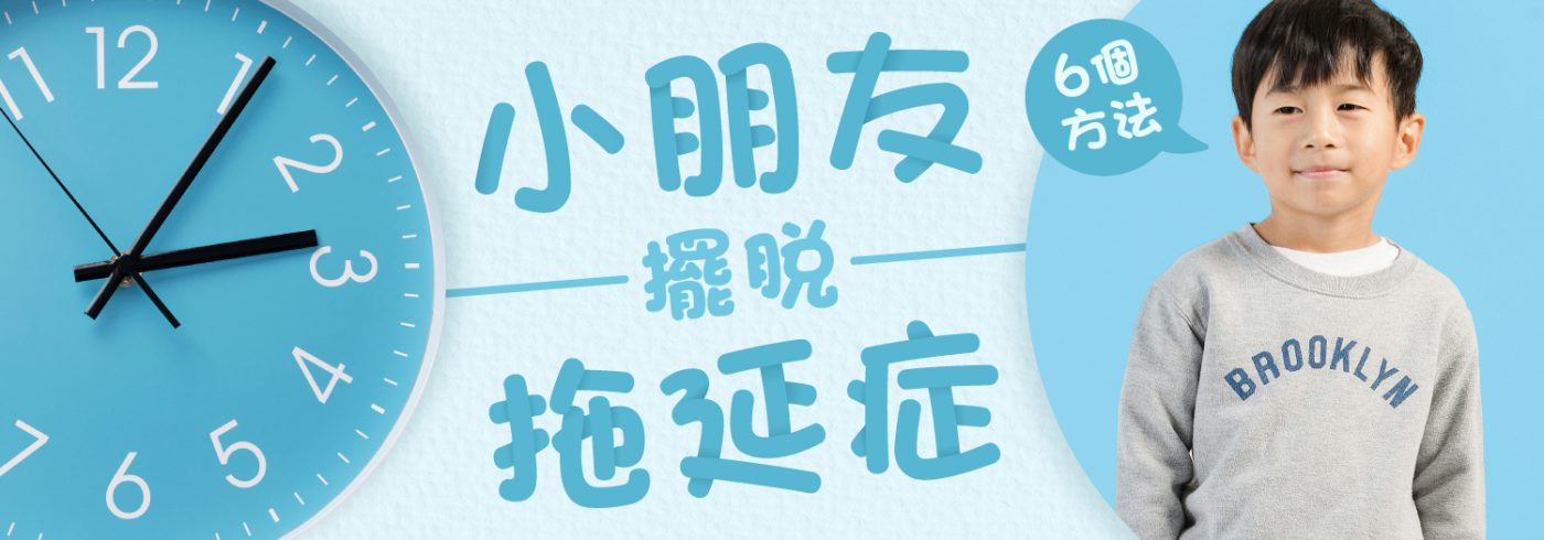 6個方法幫小朋友擺脫拖延症【神變自律法寶】