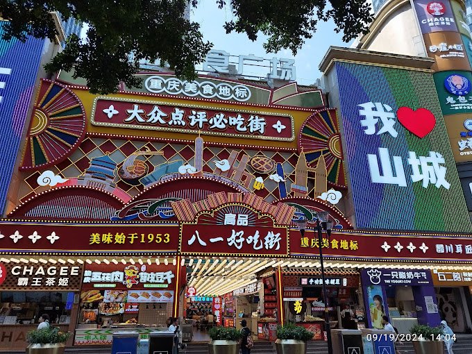 八一好吃街