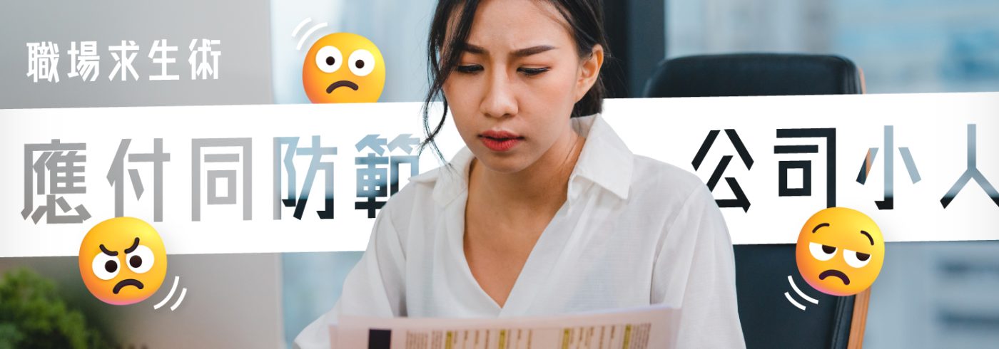 點樣應付同防範公司「小人」?職場求生術2026