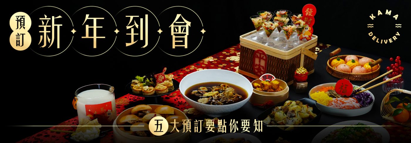 預訂新年到會2026 【五大預訂要點你要知】