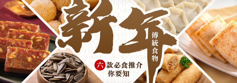 新年傳統食物 【6款必食推介你要知】
