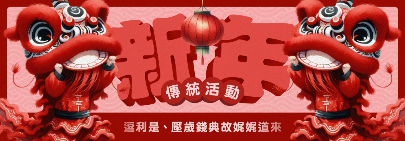 【新年傳統活動】逗利是、壓歲錢典故娓娓道來