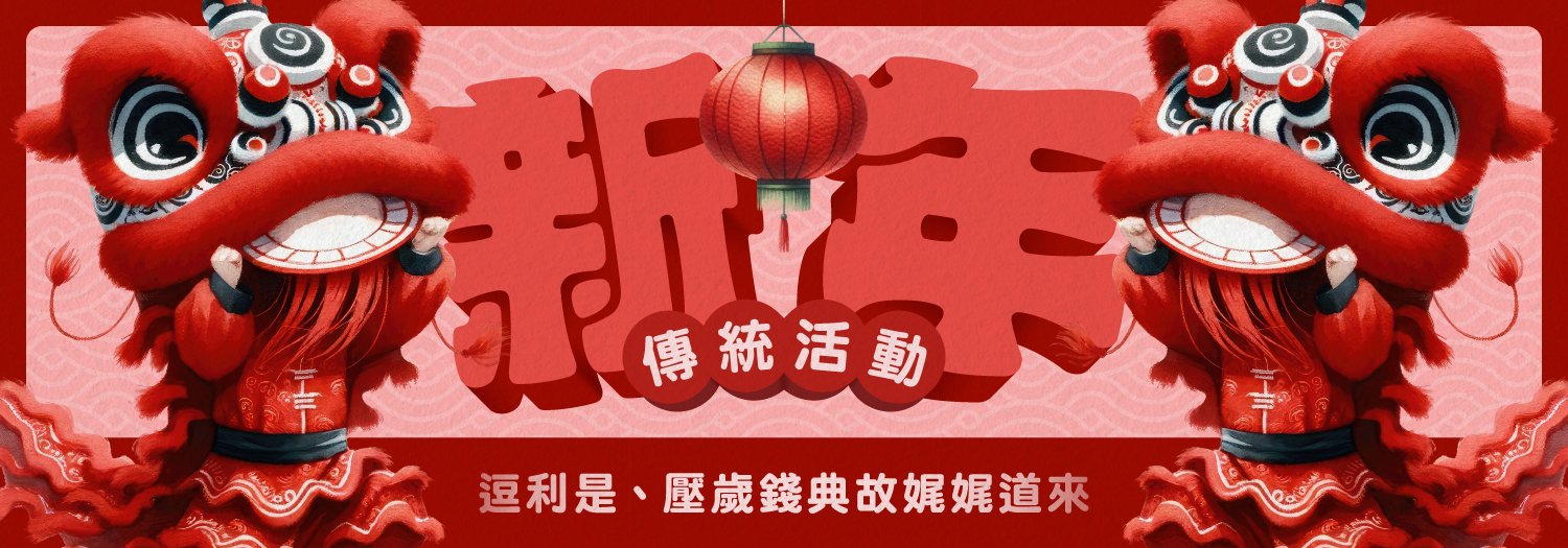 【新年傳統活動】逗利是、壓歲錢典故娓娓道來