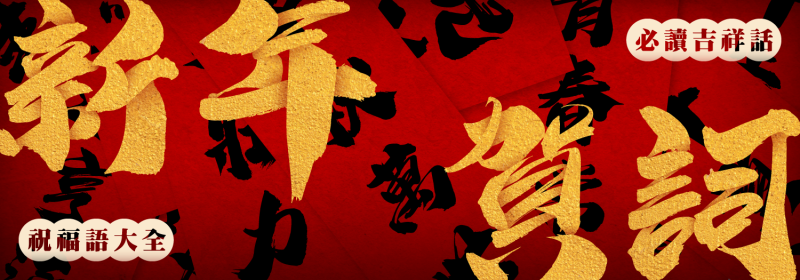 2026新年賀詞祝福語大全【馬年吉祥話必讀】