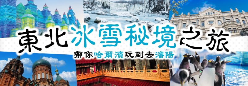 Kama Delivery 東北冰雪秘境之旅 Banner：帶你從哈爾濱玩到瀋陽，包含冰雪大世界、聖索菲亞大教堂、瀋陽故宮及可愛企鵝等熱門景點拼貼。
