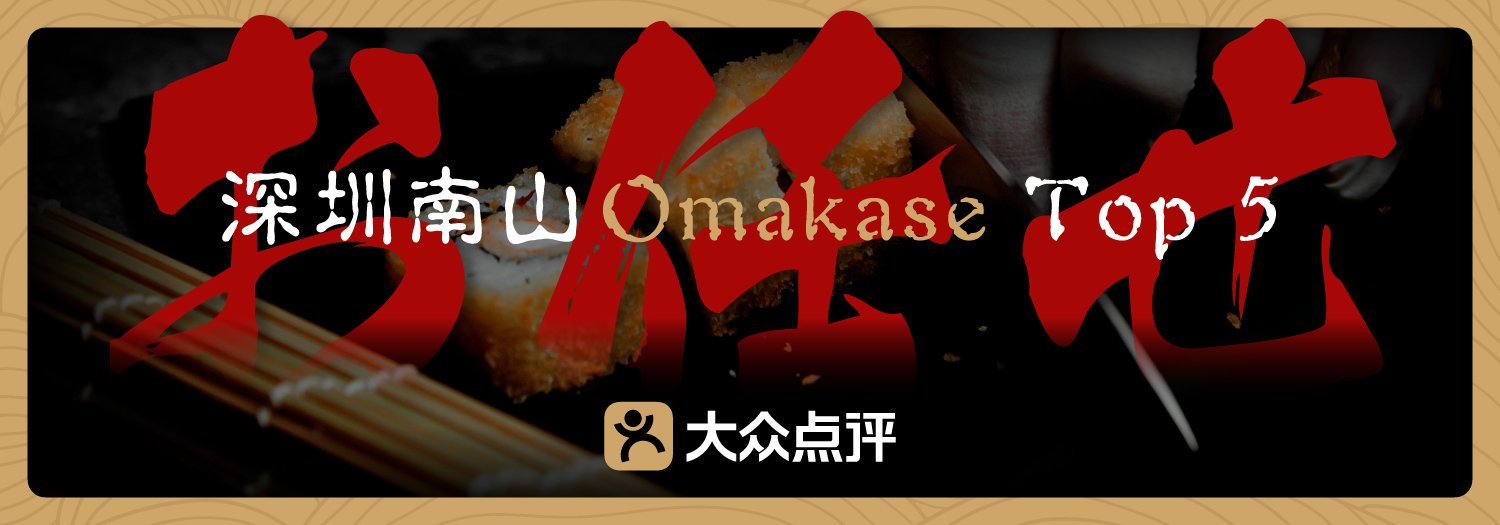 深圳南山Omakase Top 5：解鎖舌尖鮮奢體驗