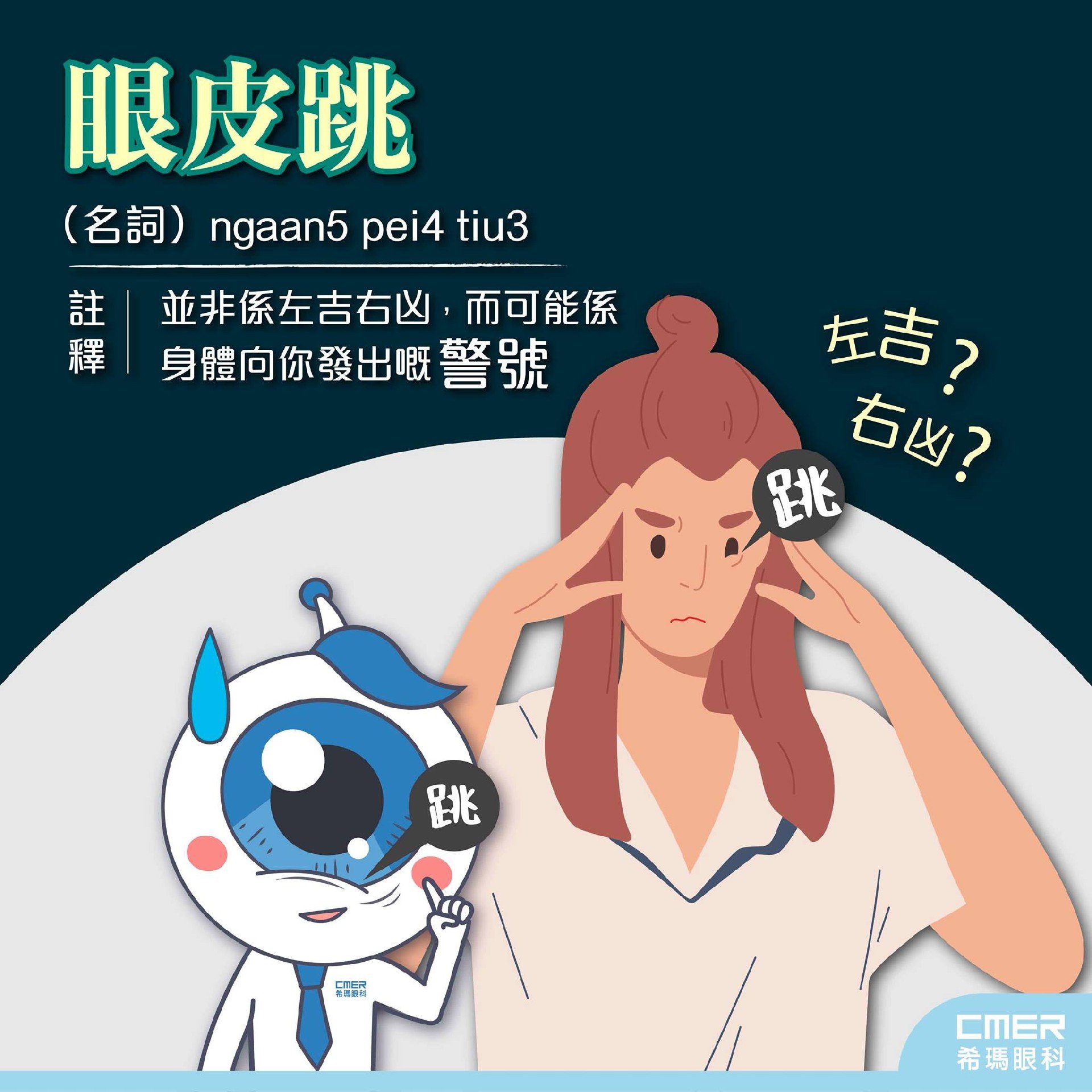 眼皮跳是否吉凶的預兆?