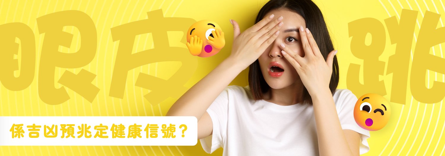 眼皮跳係吉凶預兆定健康信號？