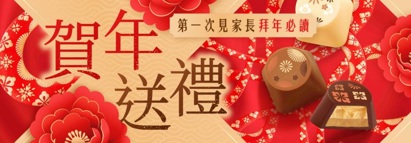 精選新春賀年送禮推介【第一次見家長拜年必讀】