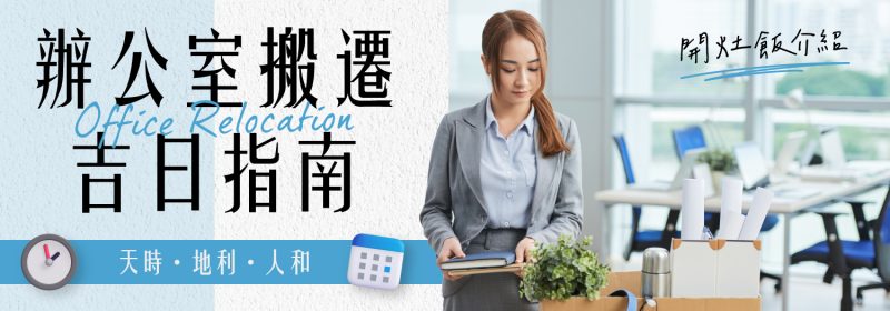 2026年辦公室搬遷吉日指南【搬Office好日子】
