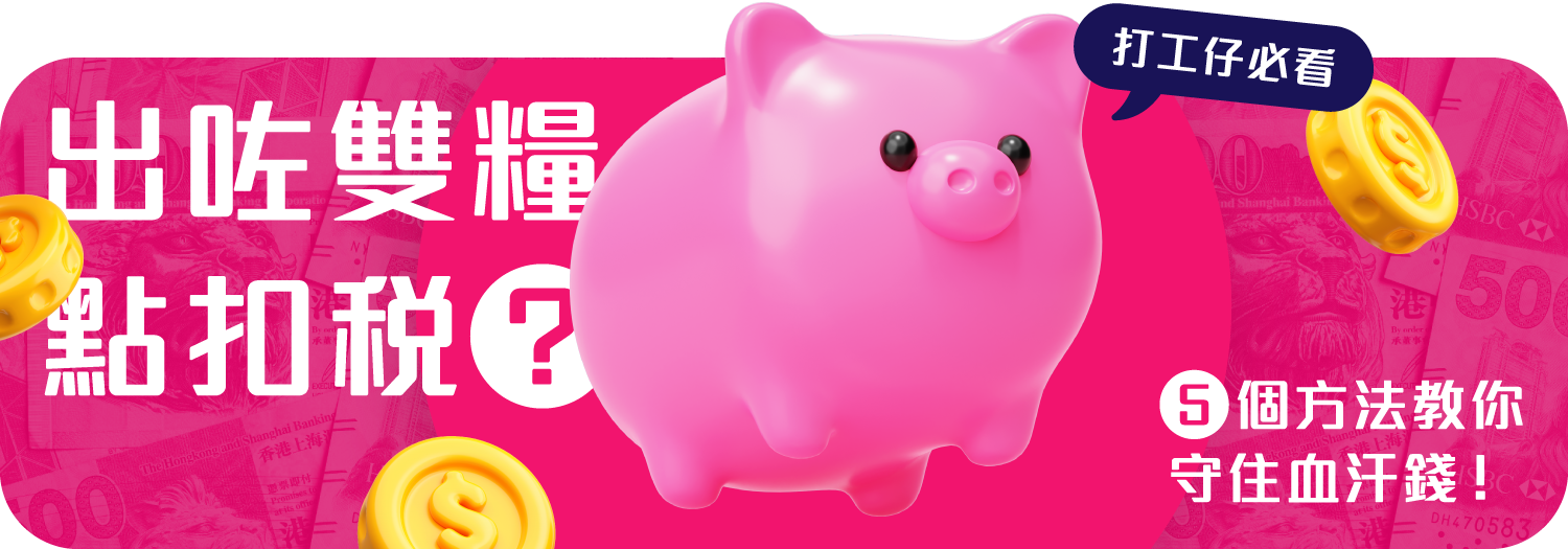 【打工仔必看】出咗雙糧點扣稅？ 5個方法教你守住「血汗錢」！