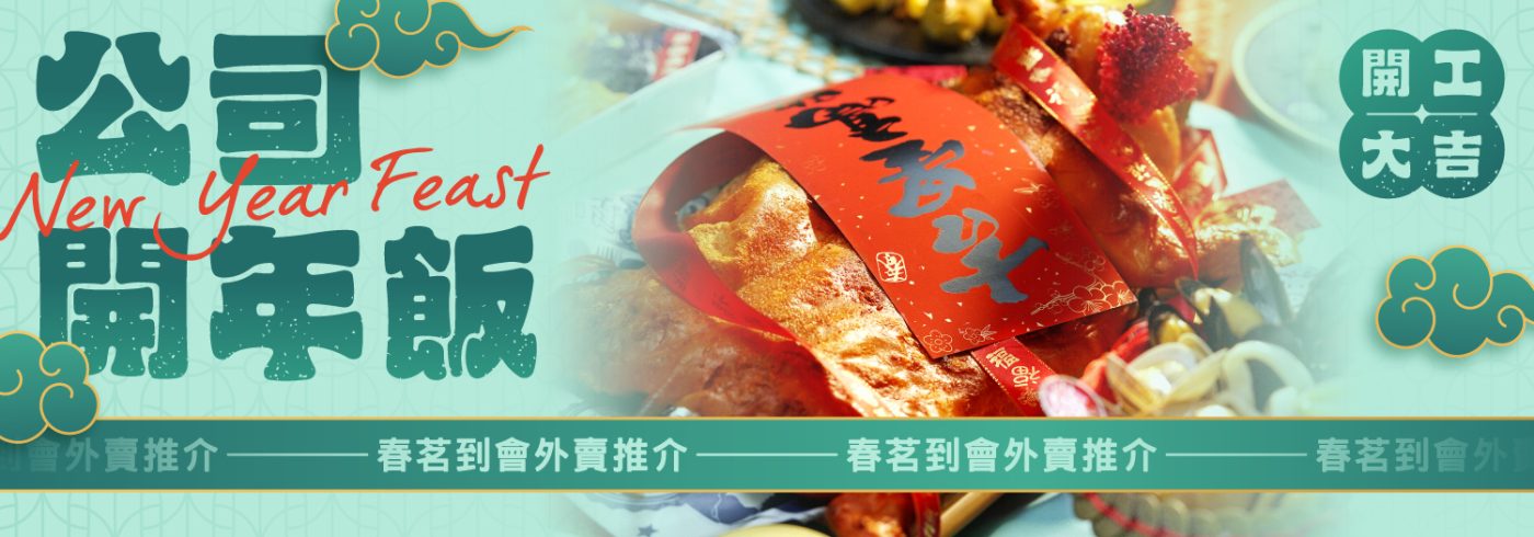 公司開年飯、春茗到會外賣推介