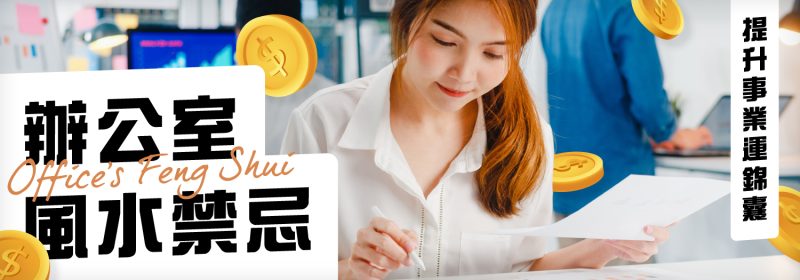 辦公室風水禁忌中的7個不該【提升事業運錦囊】