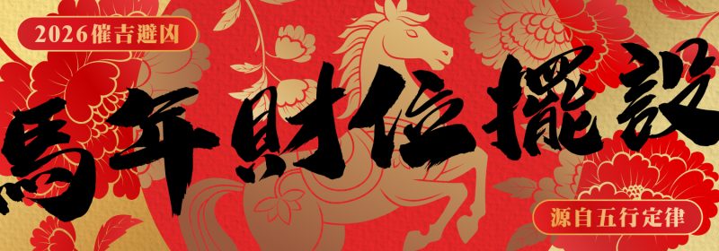 馬年財位擺設2026【催吉避凶源自五行定律】