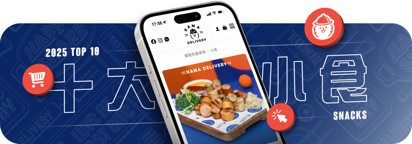Kama Delivery 2025 十大簡單聚會小食推介 Banner：手機介面展示各款熱門派對小食，包括德國香腸拼盤等聚會美食。