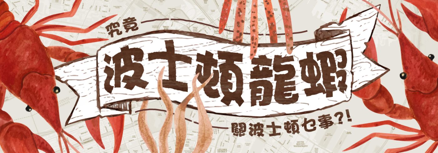 究竟波士頓龍蝦關波士頓咩事？帶你了解波士頓龍蝦的起源與特色。