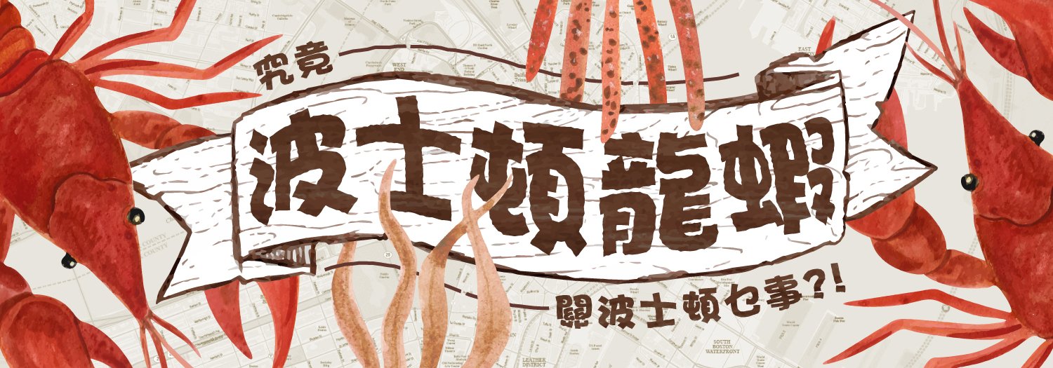 究竟波士頓龍蝦關波士頓乜事？！