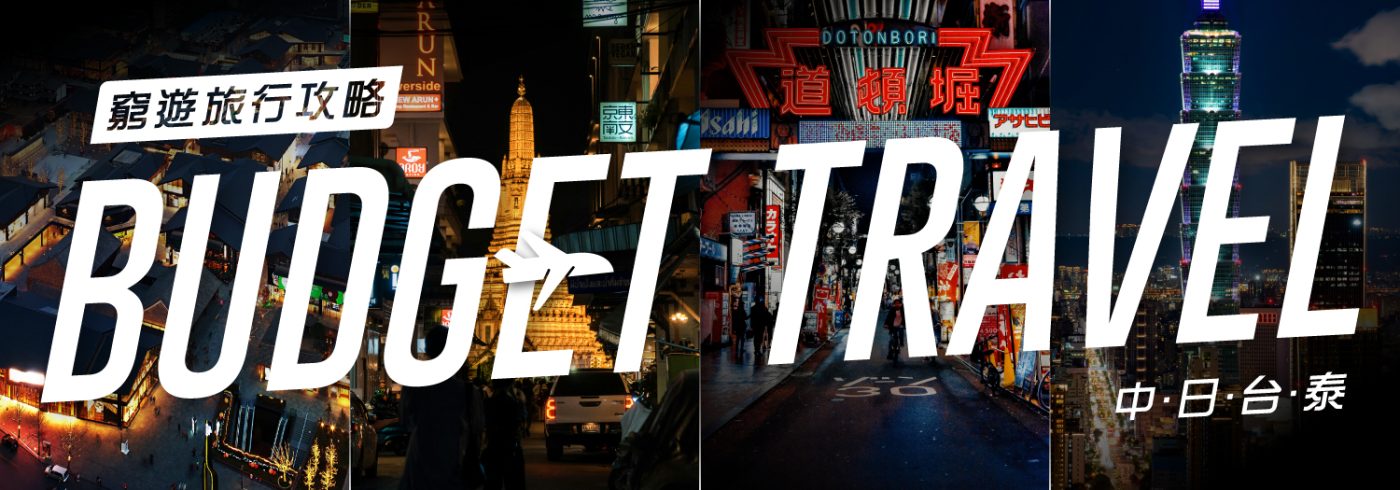 中日台泰窮遊旅行攻略橫幅:BUDGET TRAVEL 熱門旅遊城市推介。