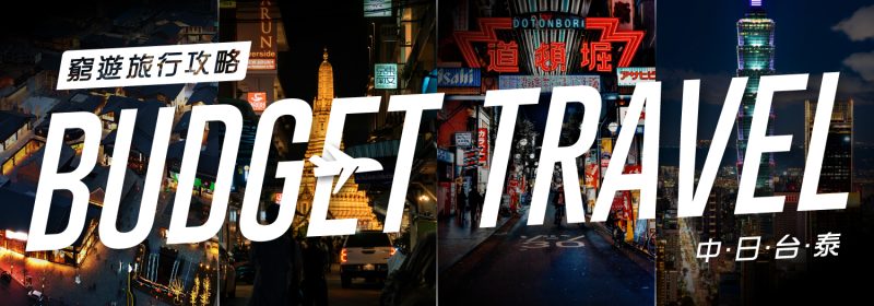 中日台泰窮遊旅行攻略橫幅：BUDGET TRAVEL 熱門旅遊城市推介。