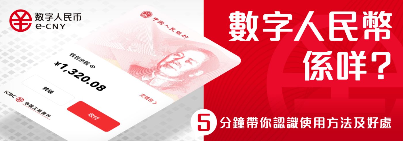數位人民幣 e-CNY 主題插畫,象徵中國電子貨幣發展