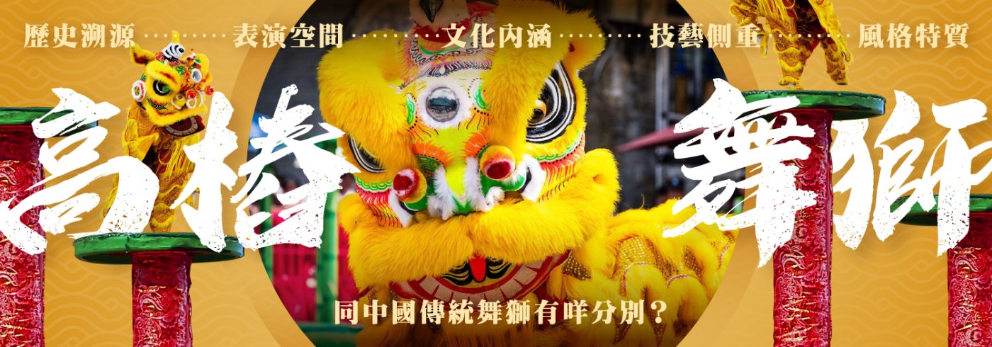 高樁舞獅與傳統舞獅分別介紹:舞獅歷史、文化內涵與技藝風格百科指南。