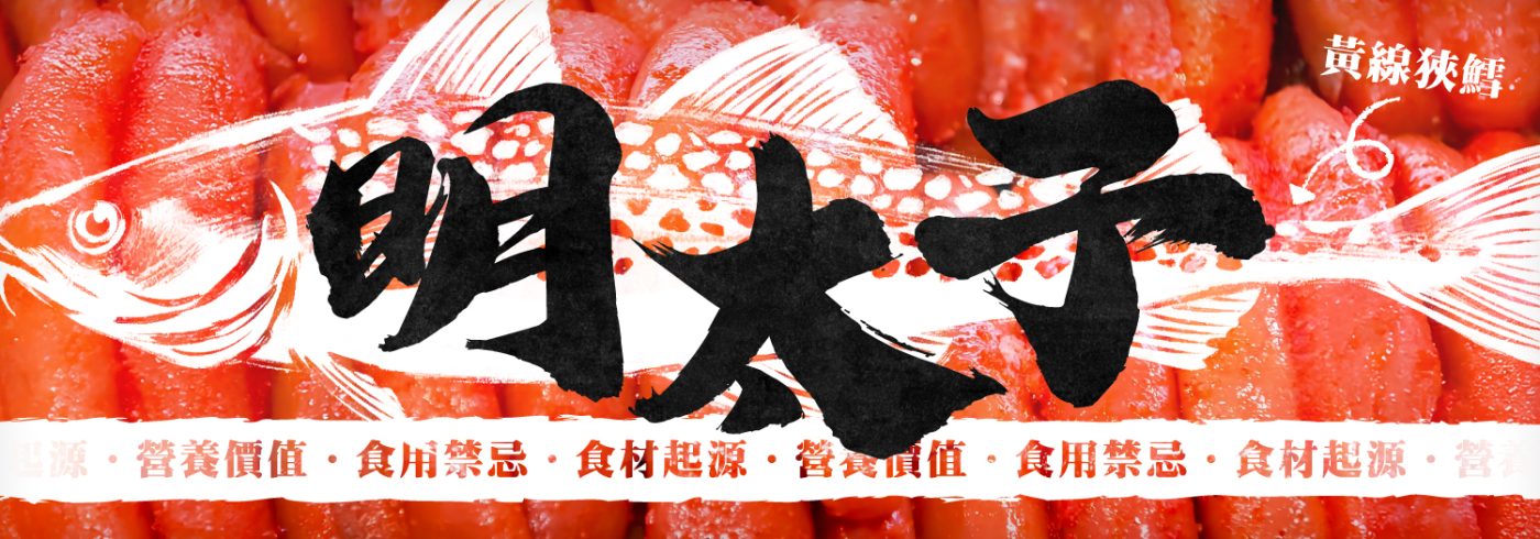 明太子專題文章封面圖，象徵魚籽食材的起源、營養與文化背景。