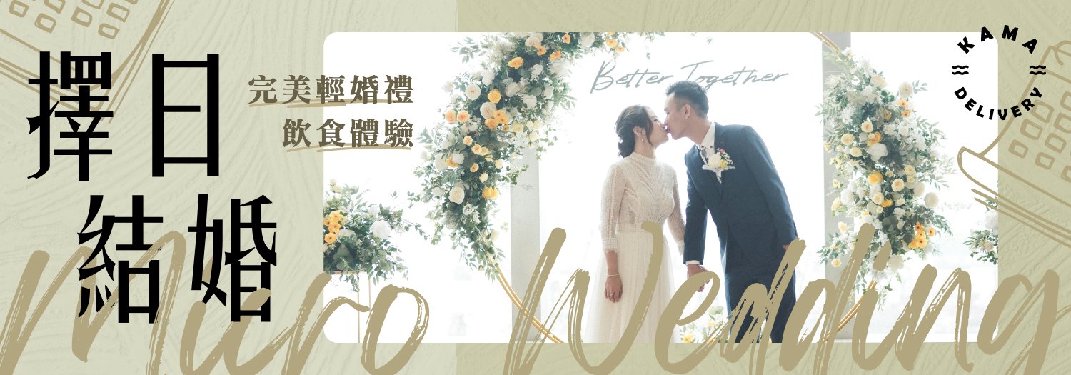 【2026年擇日結婚？Kama Delivery 完美輕婚禮飲食體驗】
