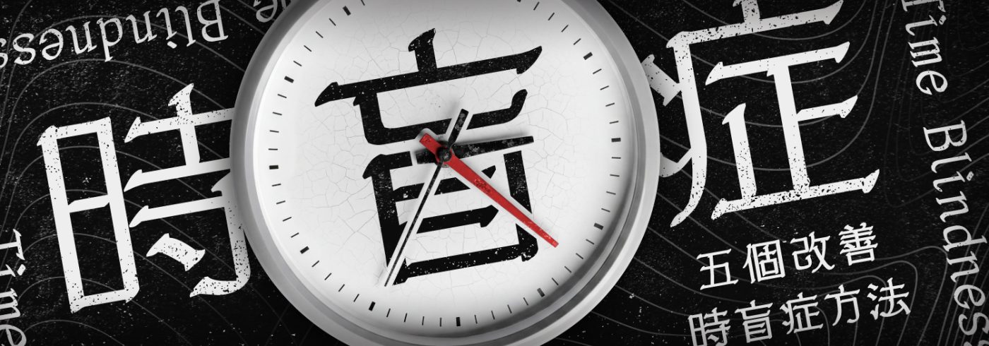 一個指針時鐘疊加在大型「時盲症」繁體中文字上的合成圖片，背景為黑色，並帶有「五個改善時盲症方法」的副標題。