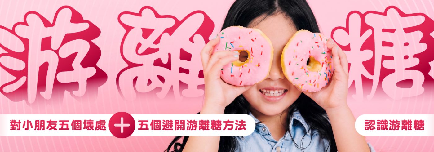 游離糖對小朋友的影響與避開游離糖的方法 - 網誌文章 Banner 圖示。