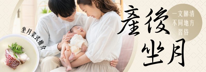 產後坐月指南：一對夫婦抱著新生嬰兒，左側展示推薦的坐月魚湯菜式
