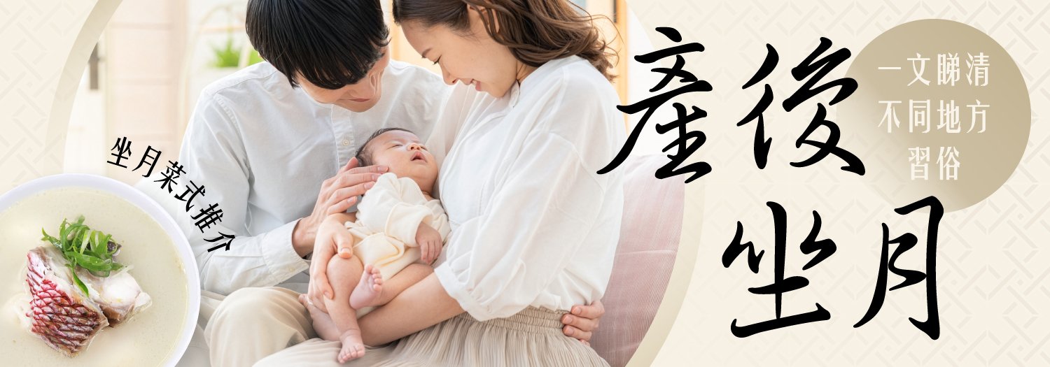 產後坐月你要知【一文睇清不同地方習俗】