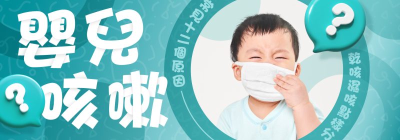 嬰兒咳嗽常見原因與乾咳濕咳分辨指南 - 包含12個小兒咳嗽常見因素