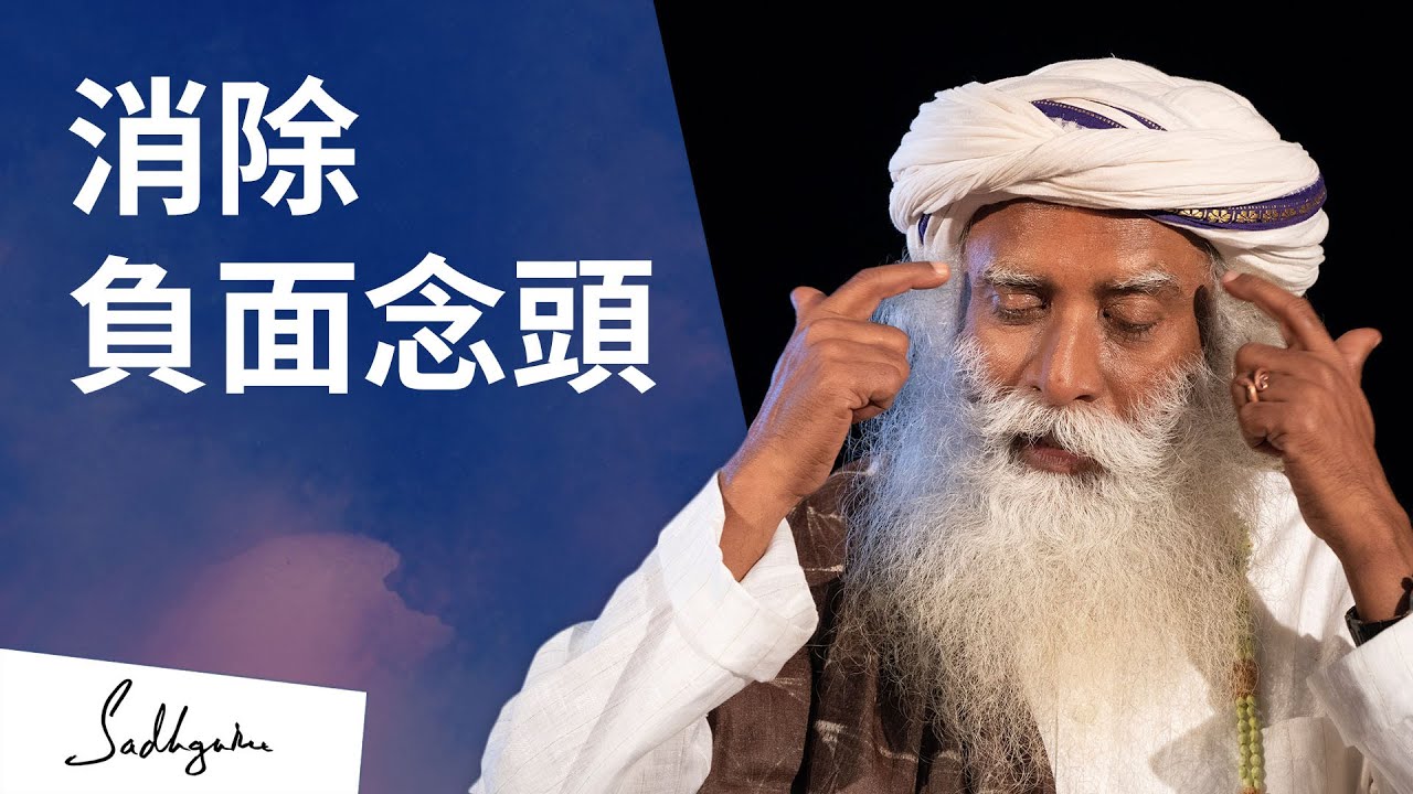 印有「消除負面念頭」字眼與 Sadhguru 導師的影片封面圖,配圖解釋如何叫停自動負面念頭。