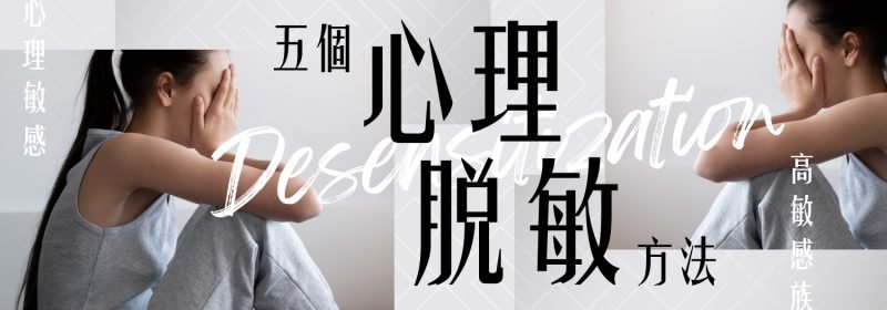 五個心理脫敏方法：高敏感族與心理敏感者的自我調適指南
