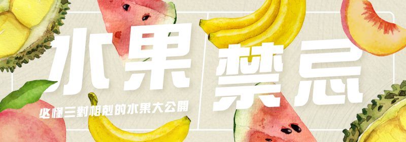 水果禁忌主題 Banner，帶有榴槤、西瓜、香蕉等水彩插畫背景，並印有標題「水果禁忌：必懂三對相剋的水果大公開」。