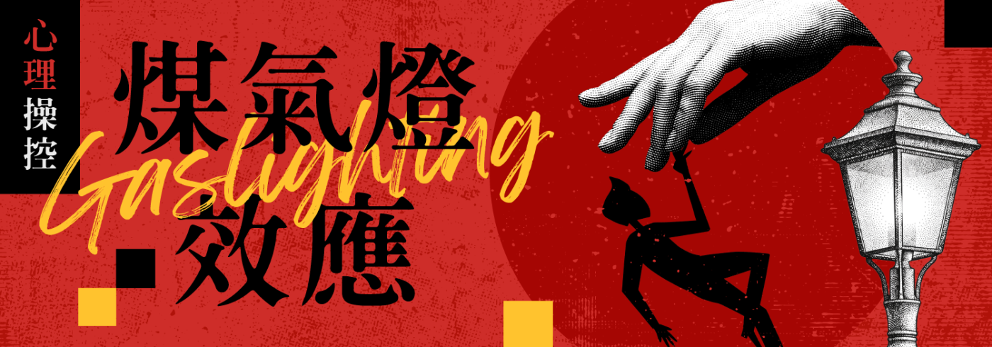 心理操控：煤氣燈效應（Gaslighting）文章精選圖片。畫面呈現巨大的手操控傀儡與復古煤氣燈插圖。